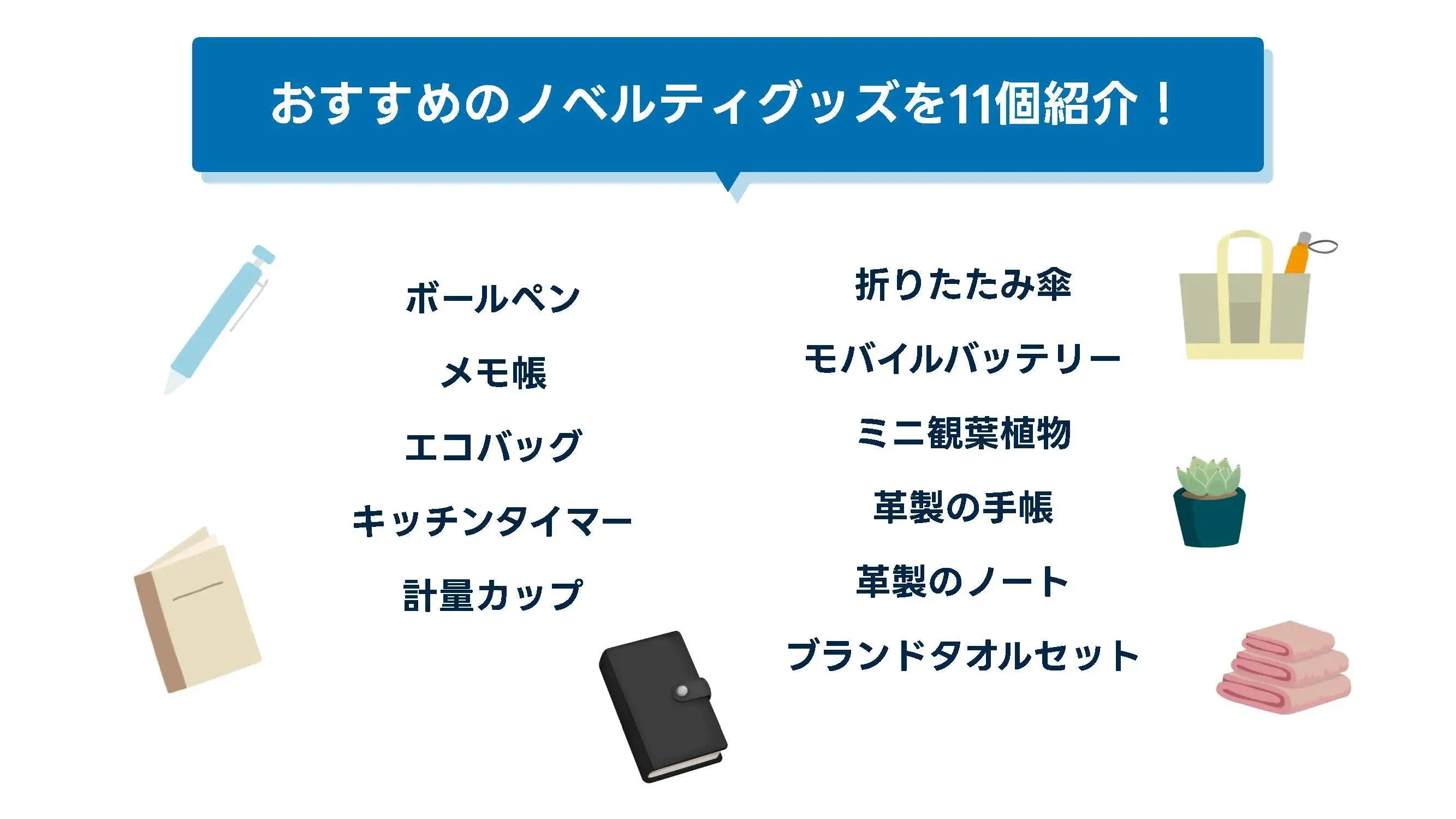 202502_不動産 販促_画像_おすすめのノベルティグッズを11個紹介!