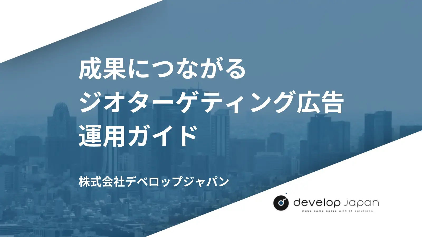 成果に繋がるジオターゲティング広告運用ガイド