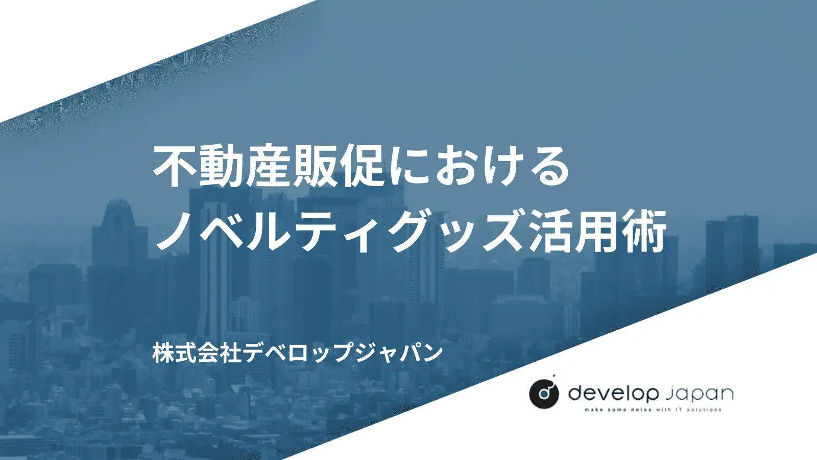 不動産販促におけるノベルティグッズ活用術