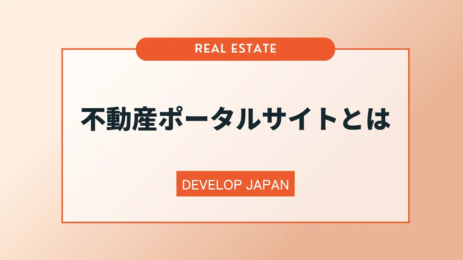 不動産ポータルサイトとは？仕組みや主要なサイトの特徴などを解説