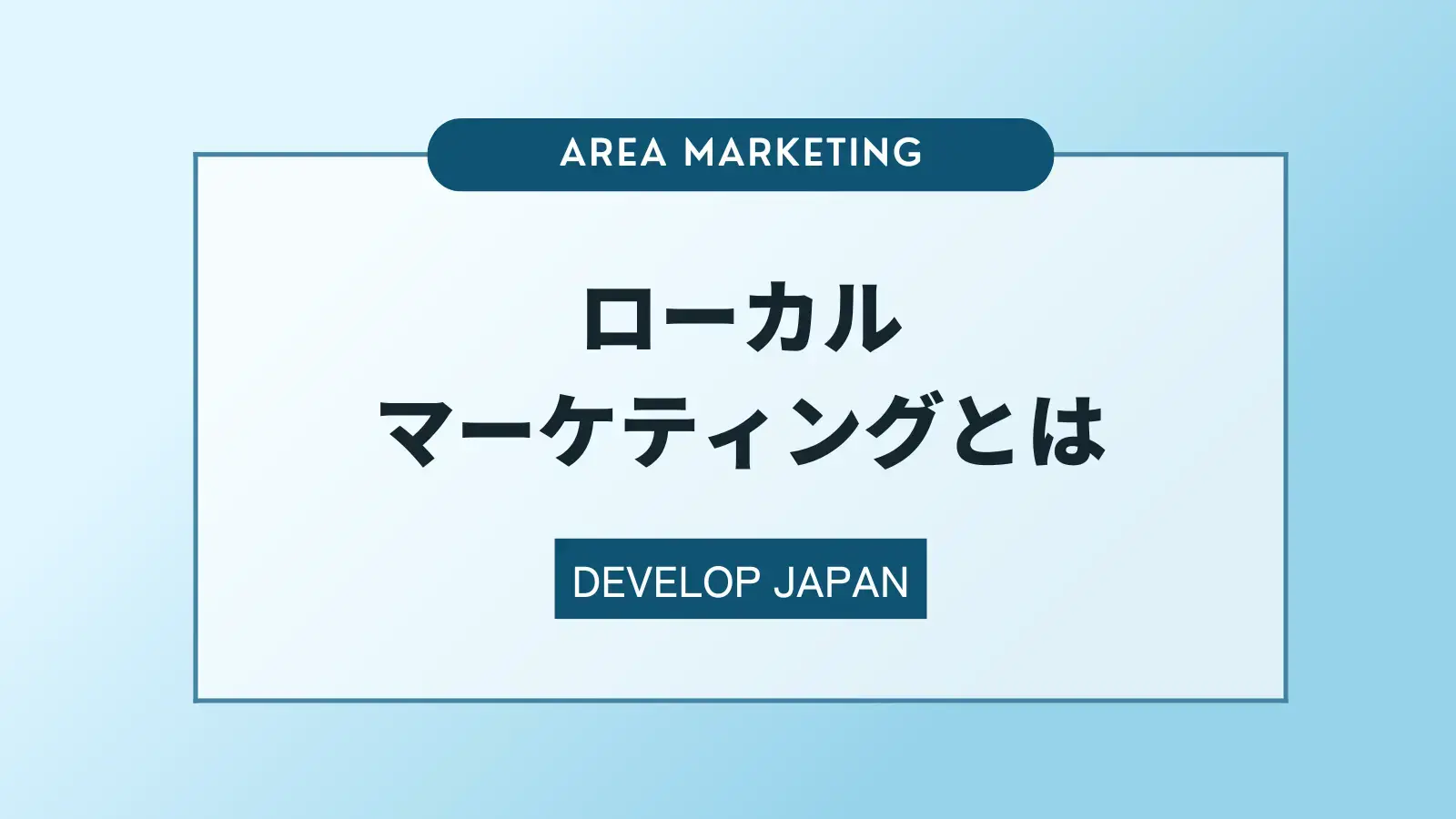 ローカルマーケティングとは？取り組むメリットや手法について解説