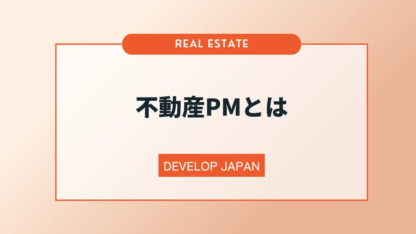 不動産PM（プロパティマネジメント）の意味やBM、AM、FMとの違いを解説