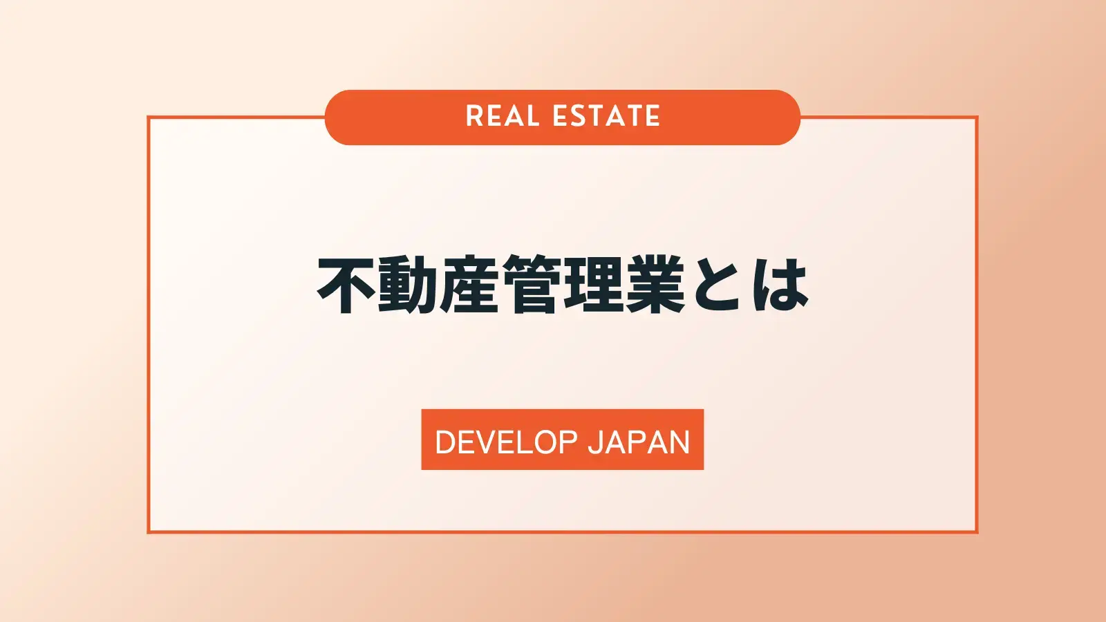 不動産管理業とは？業務内容や成功する管理のポイントを解説