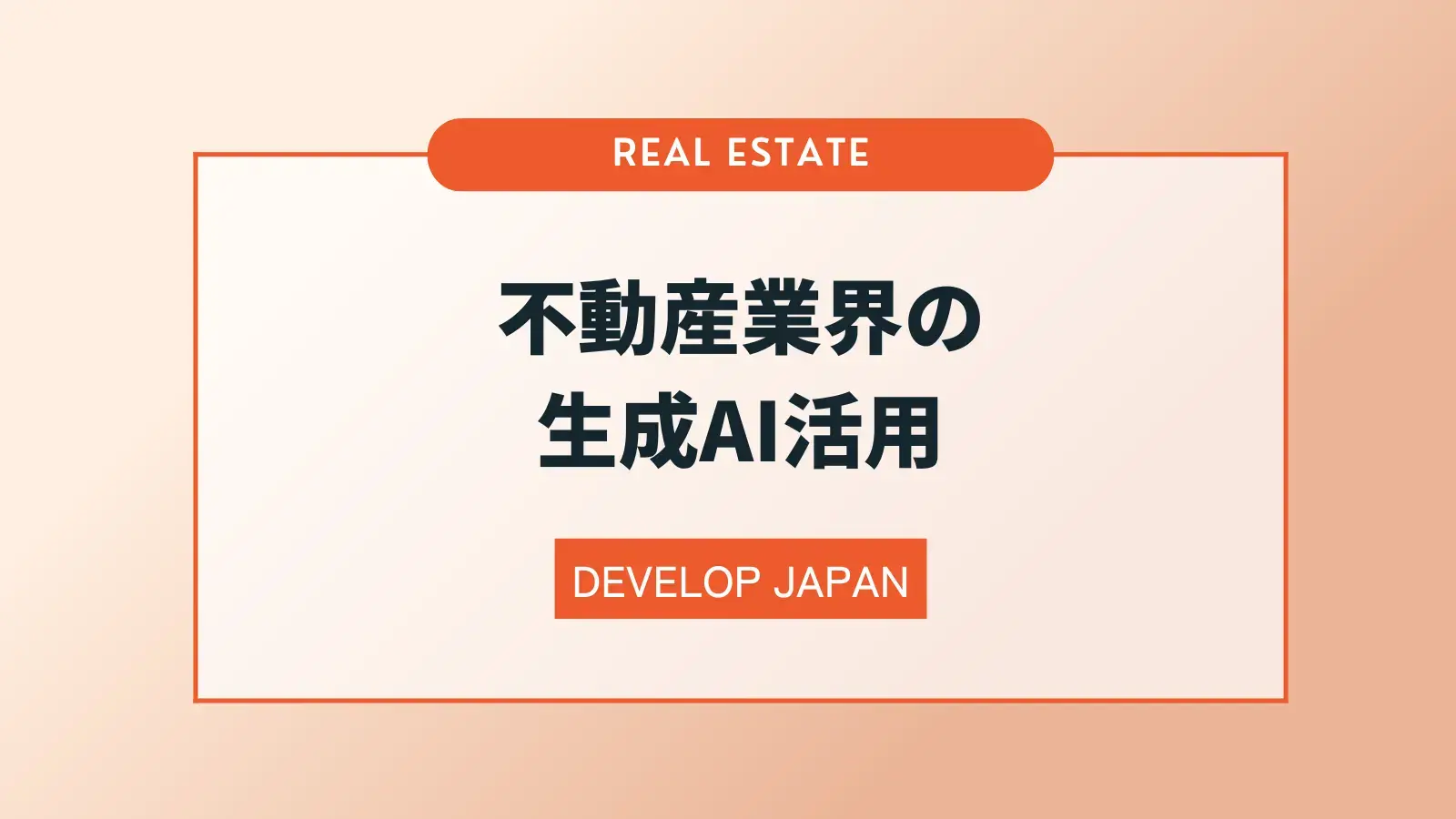 なぜ今、不動産業界で「生成AI」が注目されるのか？よくある課題や活用例を解説