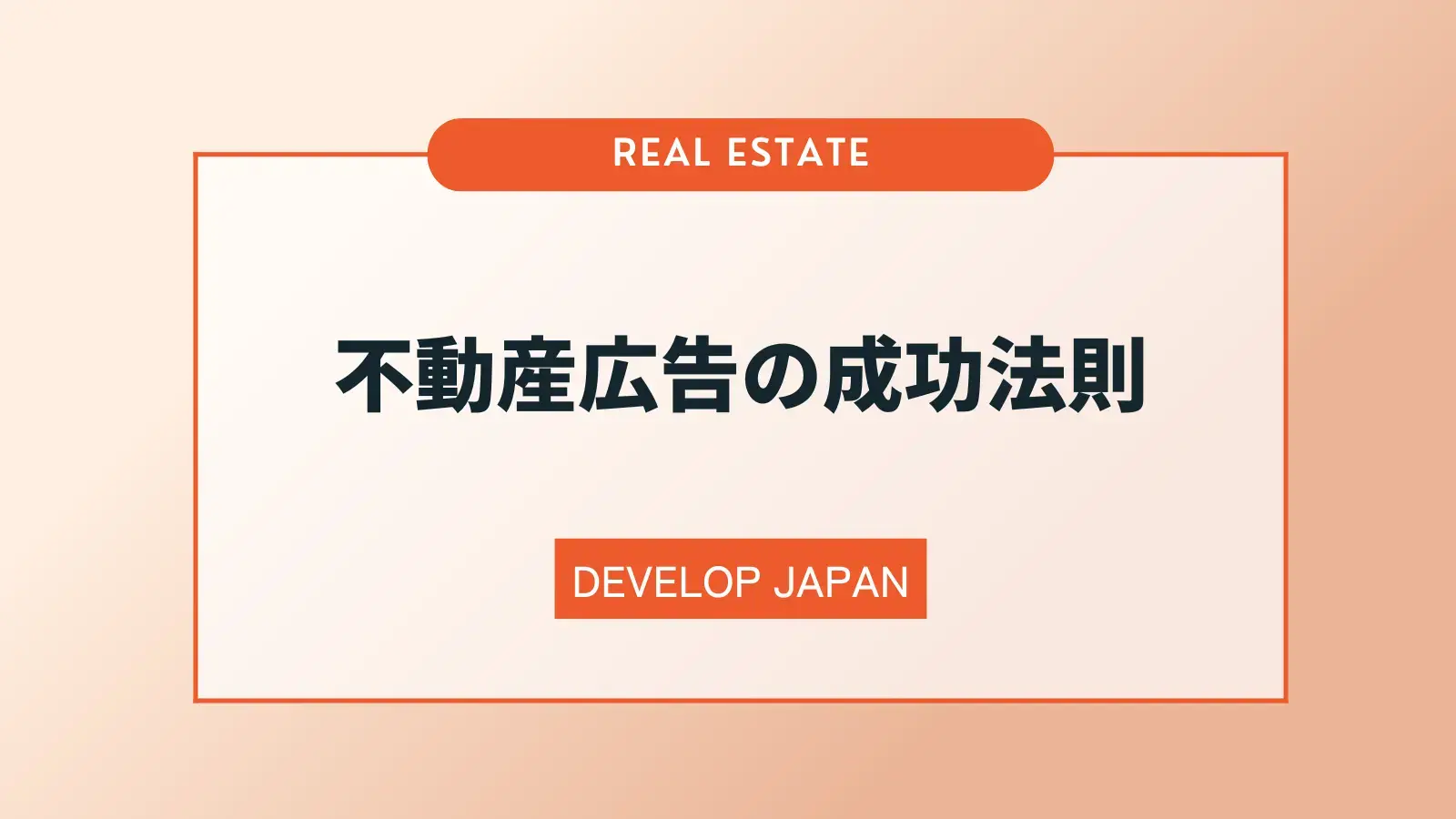 不動産広告の成功法則｜成果を出すための手法・媒体選び・生成AIの活用術まで完全解説！