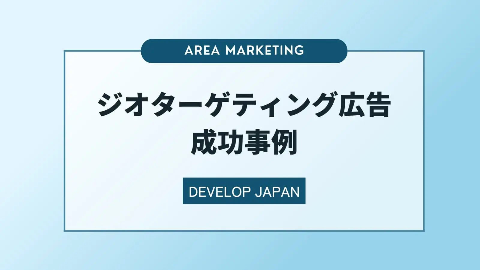 ジオターゲティング広告の成功事例